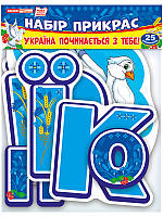 Набір елементів декору "Україна починається з тебе" №13105198У/Ранок/(40)