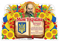 Плакат "Моя країна-Україна" №0186-1/10104239У(20)