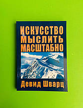 Мистецтво мислити масштабно. Девід Шварц