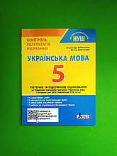 Українська мова, 5 клас, Контроль результатів навчання, Заболотний Олександр, Літера