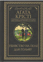 Книжка A5 "Убивство на полі для гольфу" Аґата Крісті №6529/Клуб сімейного дозвілля/