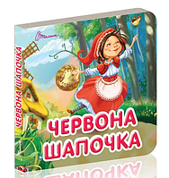 Книжка A7 "Карамелька: Червона шапочка" /Талант/(60)