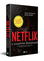 Книжка A5 "Netflix і культура інновацій"/Vivat/