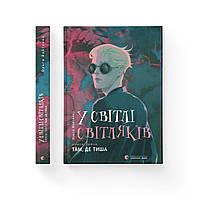 Книжка A5 "У світлі світляків. Там, де тиша" книга 3/Видавництво Старого Лева/