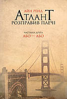 Книжка A5 "Атлант розправив плечі. Частина друга. Або Або" Айн Ренд/НФ/