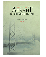 Книжка A5 "Атлант розправив плечі. Частина третя. А є А" Айн Ренд/НФ/