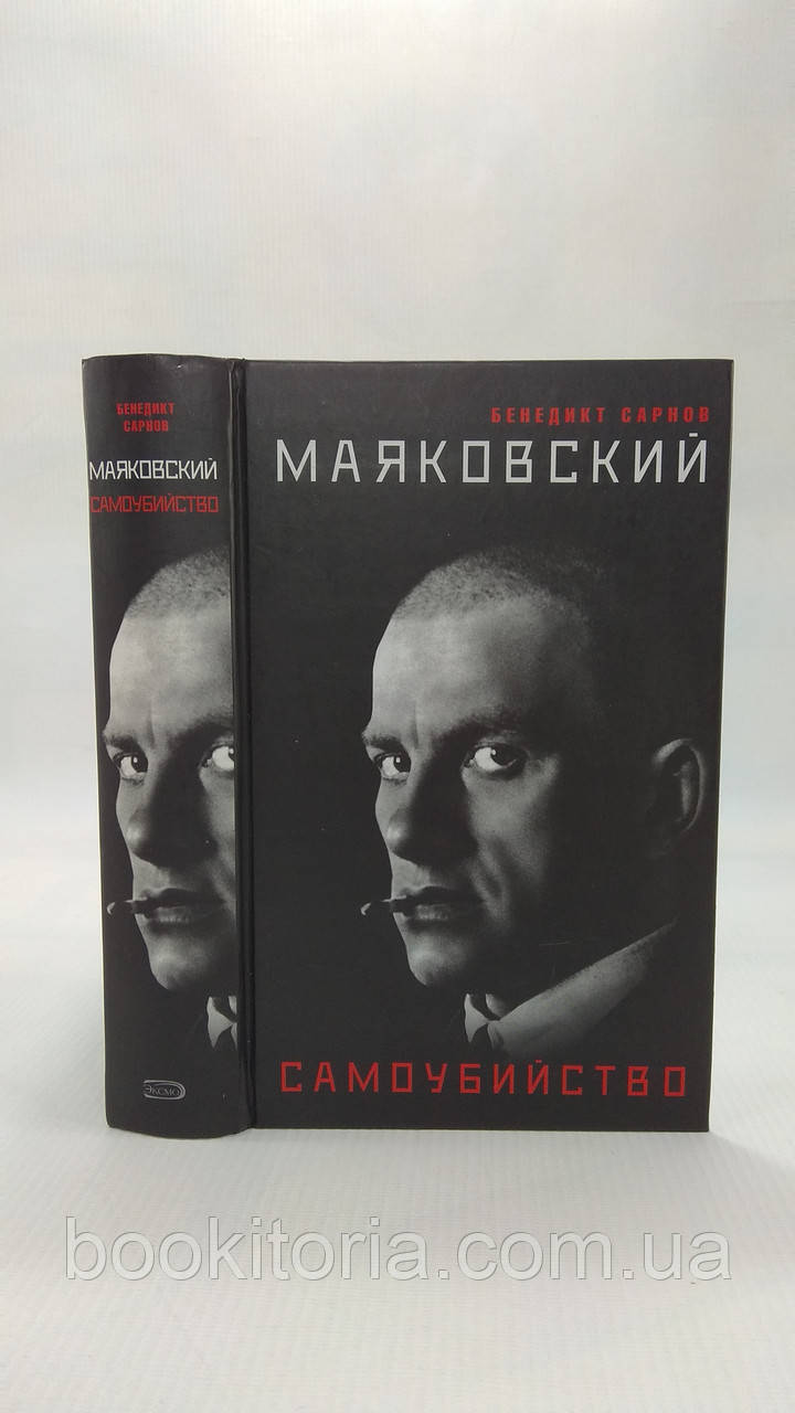 Сарнов Б. Маяковський. Самогубство (б/у)., фото 1