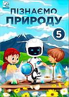 Пізнаємо природу. 5 клас. Підручник. НУШ [Мідак Л. Я., Фоменко Н. В., Гайда В. Я., вид. Астон]