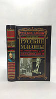 Соловьев О. Русские масоны (б/у).