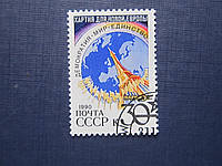 Марка СССР 1990 Европа демократия мир единство гаш