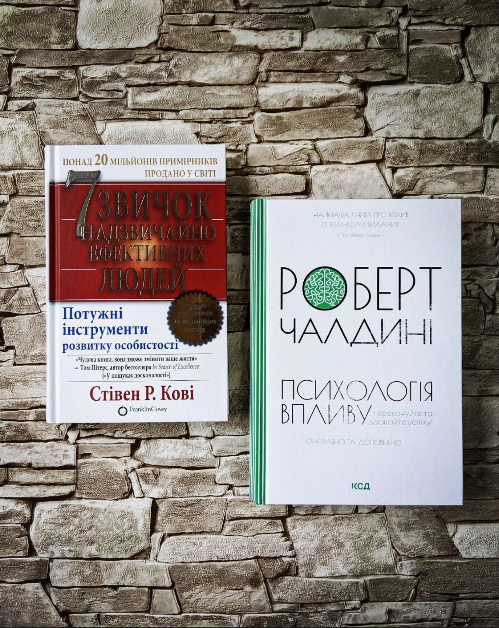 Набір книг "Психологія впливу. Оновлено та доповнено","7 звичок надзвичайно ефективних людей. Оновлено"