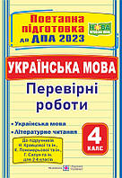 ДПА 2023 украинский язык и литературное чтение: поэтапная подготовка к ДПА к учебникам Кравцовой Сапун