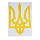 Наклейка на авто герб України золотий 10х15 см, наклейки на скло авто | наклейка на машину, фото 2