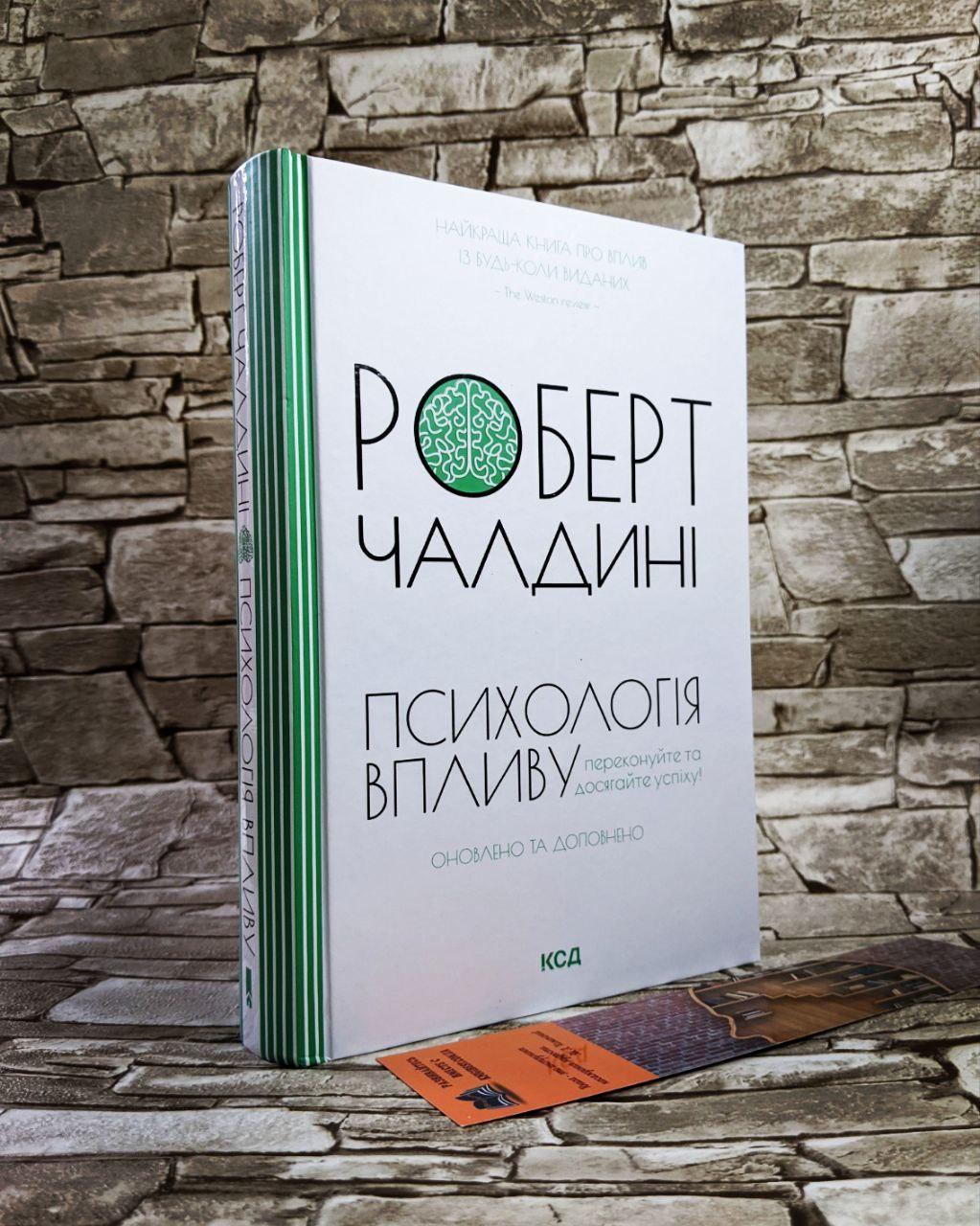 Книга "Психологія впливу. Оновлено та доповнено" Роберт Чалдині