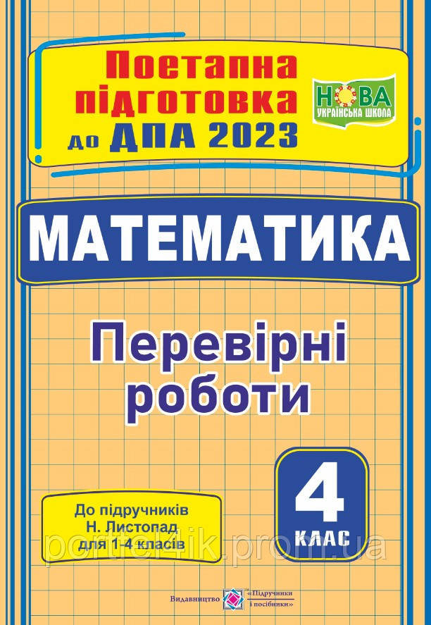 ДПА 2023 Математика перевірні роботи 4 клас: поетапна підготовка до ДПА до підручника Листопад ПіП