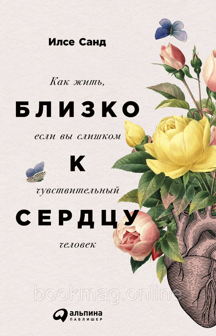 Близько до серця. Як жити, якщо ви занадто чутлива людина. Ілсе Санд