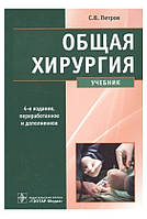 Загальна хірургія. Навчальний 4-е видання С.В. Петров 2014г.