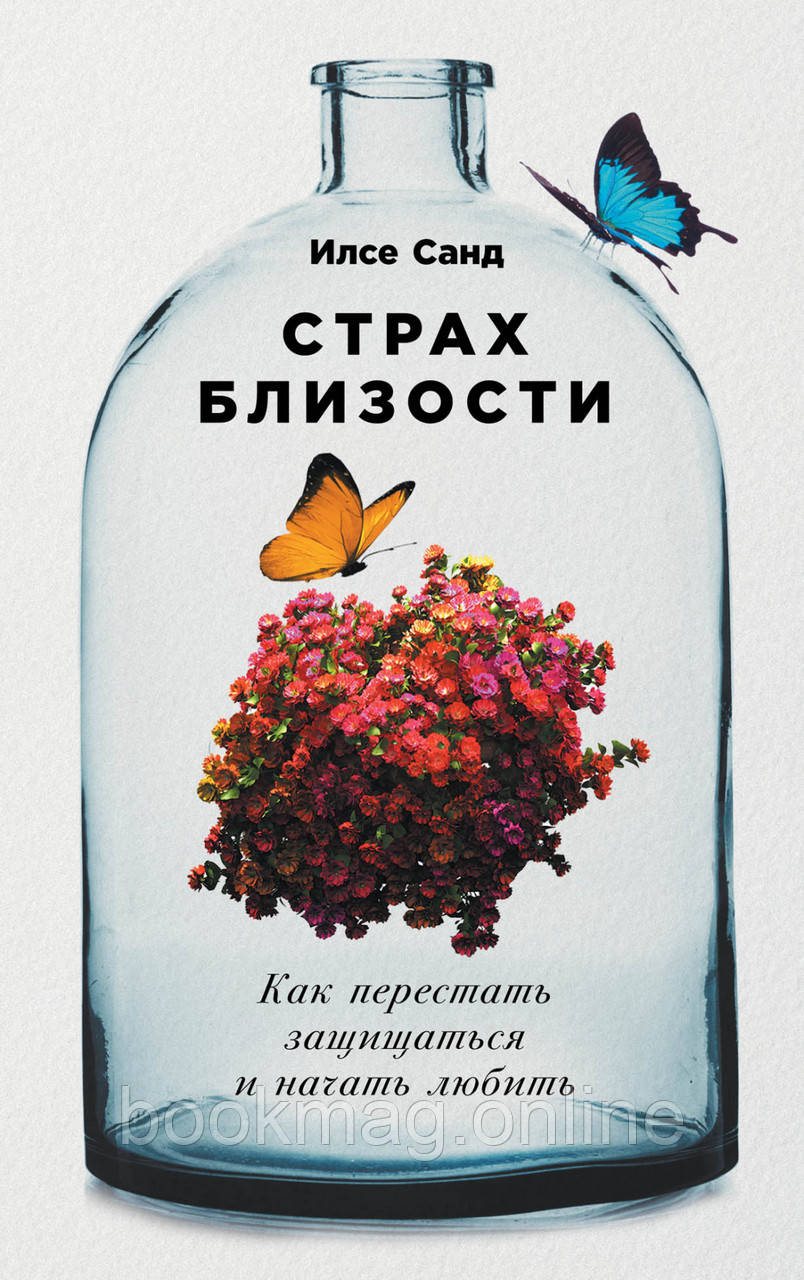 Страх близькості. Як перестати захищатися і почати любити. Ілсе Санд