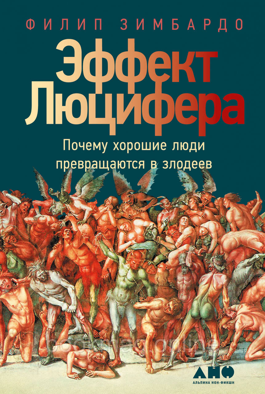 Ефект Люцифера. Чому хороші люди перетворюються на лиходіїв. Філіп Зімбардо