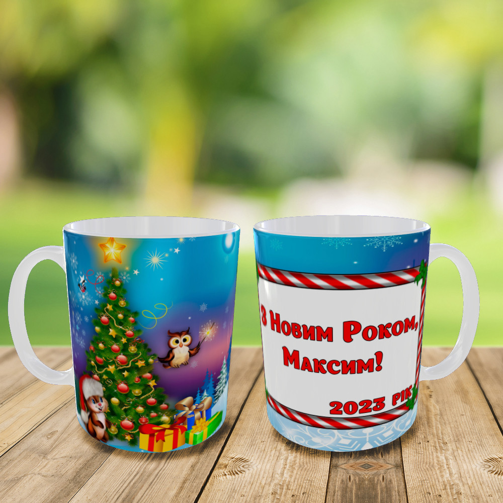 Кружка, чашка З новим роком 2023, привітання, фото 1