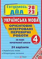 ДПА 2023 4кл Ориентировочные интегрированные контрольные работы украинский язык и чтение 24варианта Савчук ПиП