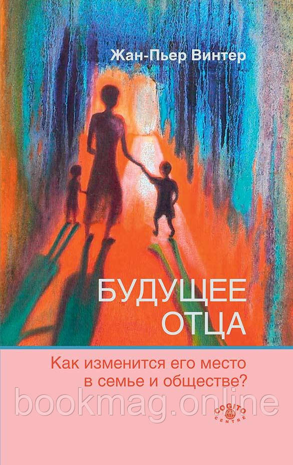 Майбутнє батька: Як зміниться його місце в сім'ї та суспільстві? Жан-П'єр Вінтер