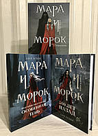 Комплект книг(твердый переплет): Мара и Морок + Мара и Морок. Особенная Тень + Мара и Морок 500 лет. Лия Арден