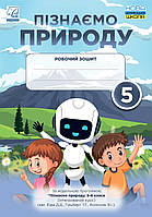 Пізнаємо природу. 5 клас. Робочий зошит. НУШ [Мідак Л. Я., Фоменко Н. В., вид. Астон]