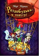 Роздобудьки в повітрі (тв.)