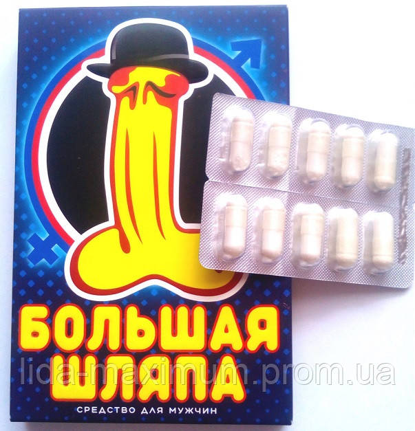 ВЕЛИКА ШЛЯПА — це "бомба-ракета-гармата-граната" капсули для довгої та чудової потенції = 350 грн.