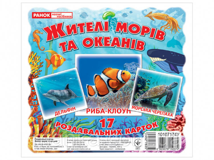 КАРТКИ МІНІ Жителі морів та океанів 110Х110 ММ. 10107174У, фото 1