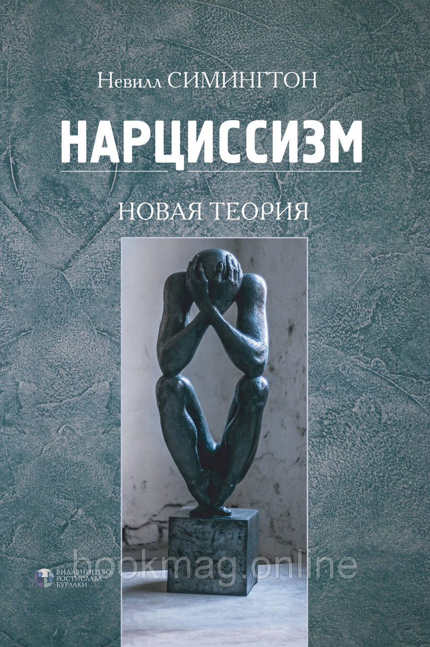 Нарцисизм. Нова теорія. Невілл Сімінгтон