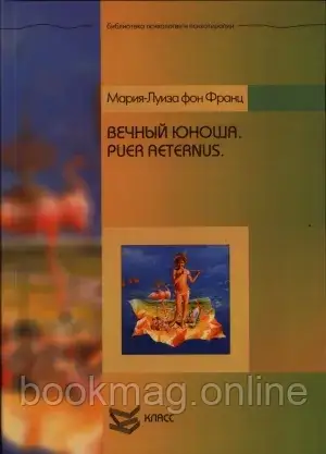 Вічний юнак. Puer Aeternus. Марія-Луїза фон Франц