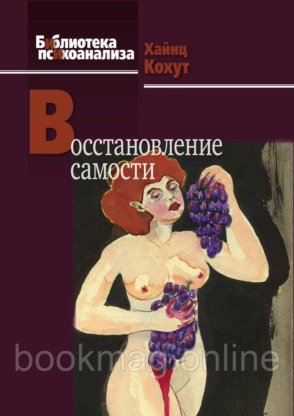 Відновлення самості. Хайнц Кохут