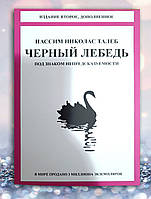 Книга " Черный лебедь " Нассим Н. Талеб