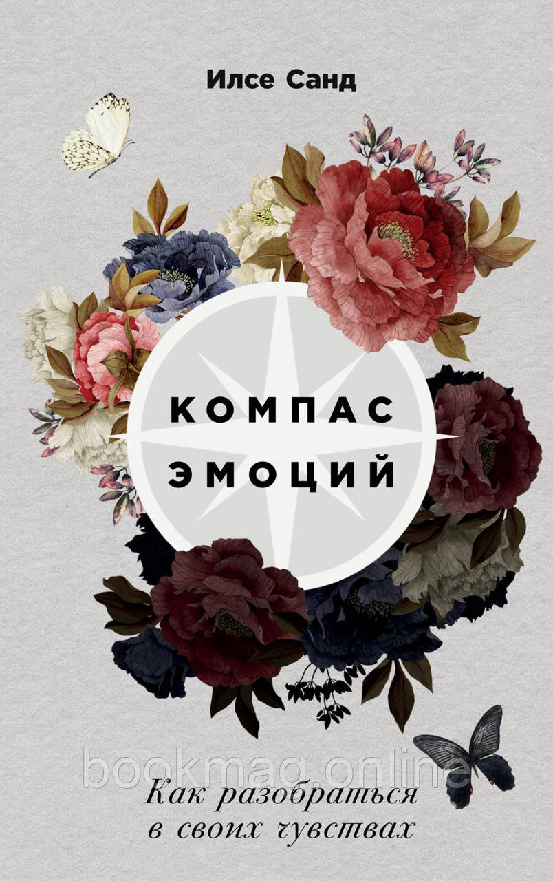 Компас емоцій: Як розібратися у своїх почуттях. Ілсе Санд