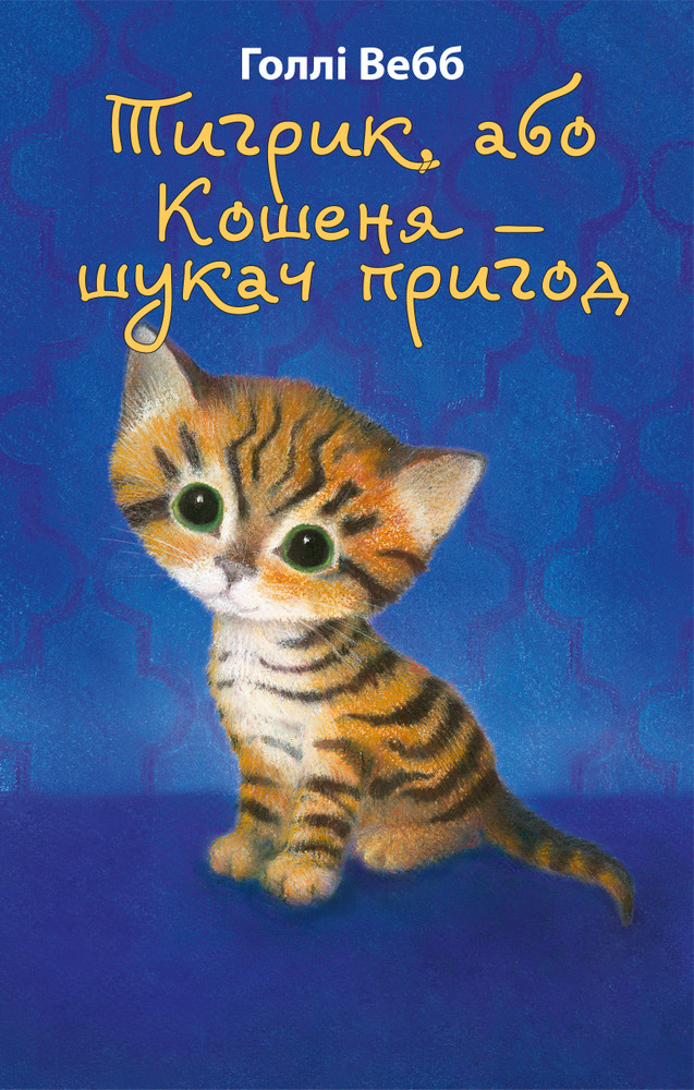 Тигрик, або Кошеня — шукач пригод. Голлі Вебб