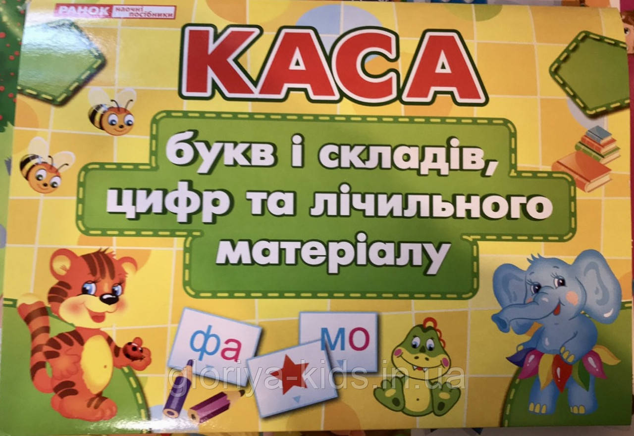 Каса букв і складів, цифр та лічильного матеріалу