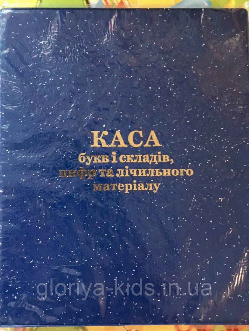 Каса букв і складів, цифр та лічильного матеріалу