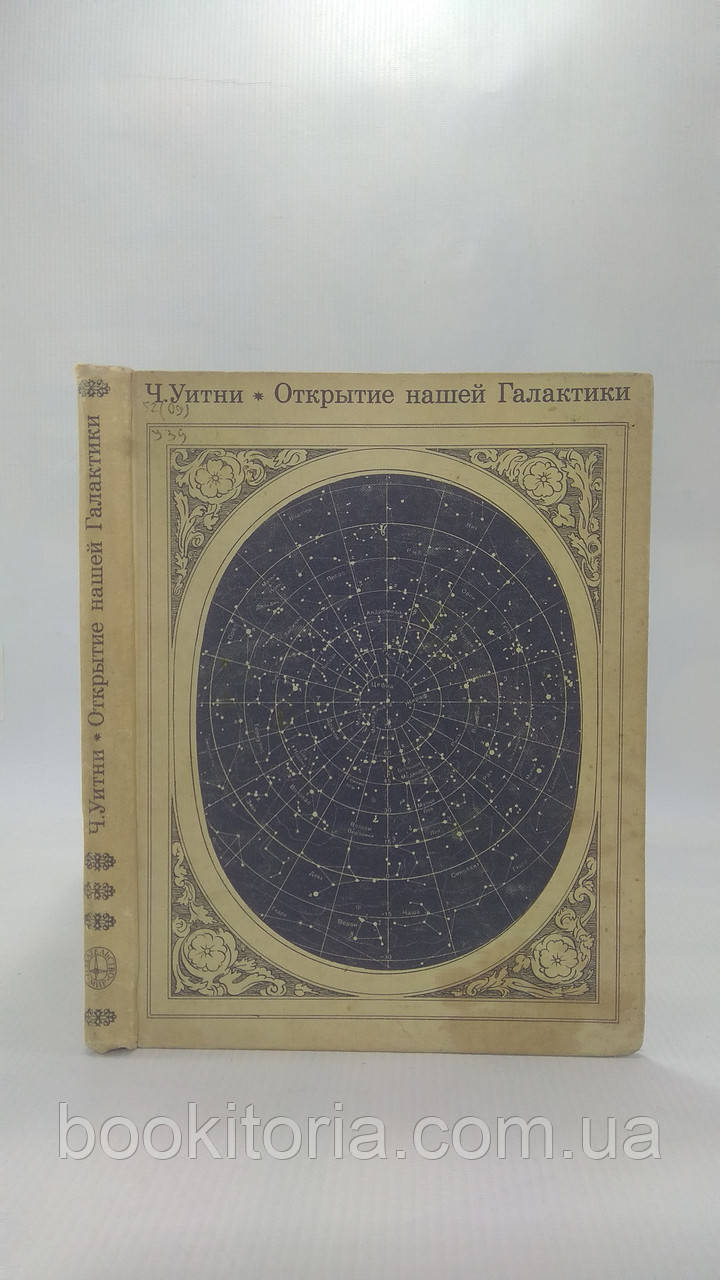 Уитни Ч. Открытие нашей Галактики (б/у). - фото 1 - id-p1708384416