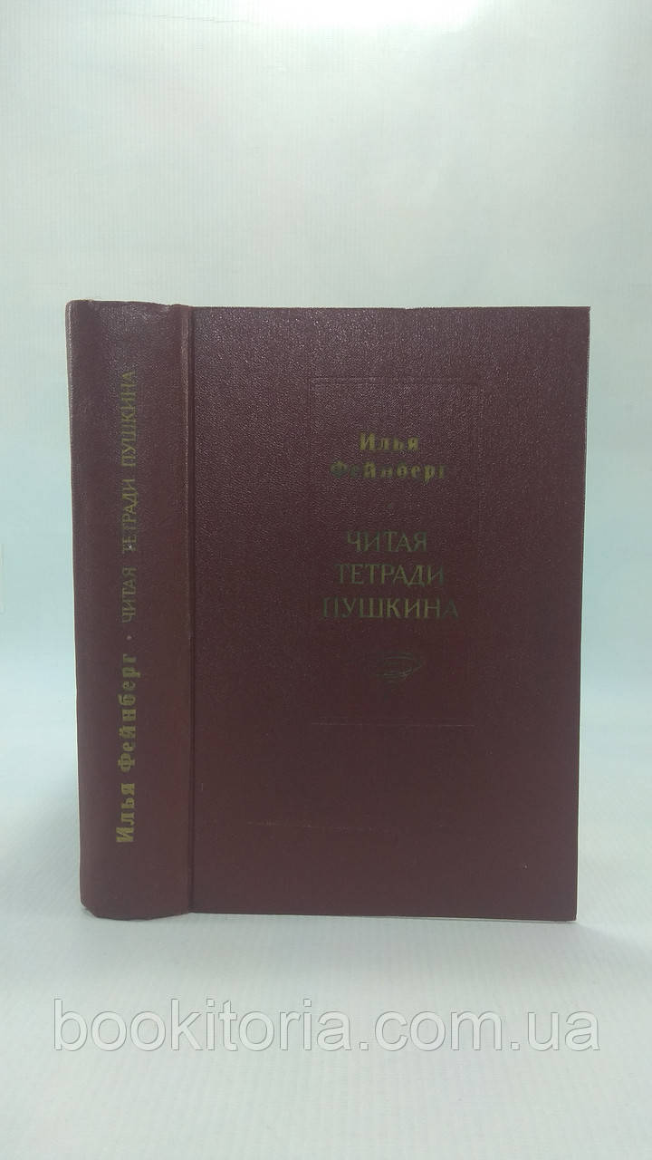 Фейнберг І. Читайте зошити Пушкіна (б/у).