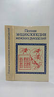 Полная энциклопедия женских рукоделий (б/у).