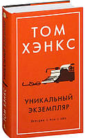 Книга «Уникальный экземпляр. Истории о том о сём». Автор - Том Генкс