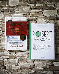 Книга   "Психологія впливу. Оновлено та доповнено" Р. Чалдині,  "7 звичок надзвичайно ефективних людей" Кові