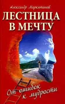 Сходи в мрії. Від помилок до мудрості. Маркітанов А.