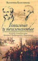 Книга - ГОНИМЫЕ И НЕИЗГНАННЫЕ. СУДЬБА ДЕКАБРИСТОВ БРАТЬЕВ БОБРИЩЕВЫХ-ПУШКИНЫХ