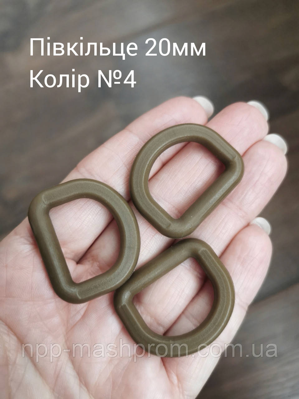 Півкільце 20 мм, Хакі №4
