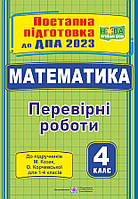 ДПА 2023 Математика перевірні роботи 4 клас: поетапна підготовка до ДПА до підручника Козак Корчевської ПіП