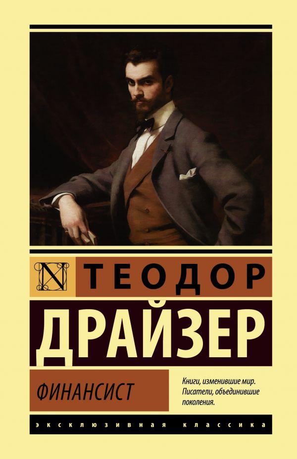 Финансист. Теодор Драйзер. (Мягк. Обложка. Эксклюзивная Классика.