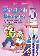 English Reader. Книга для читання англійською мовою. 5 клас. Давиденко Л.